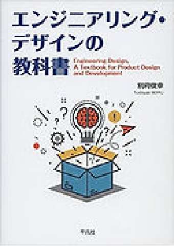 エンジニアリングデザインの教科書